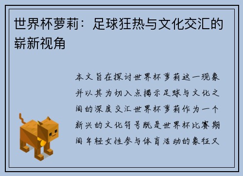 世界杯萝莉:足球狂热与文化交汇的崭新视角